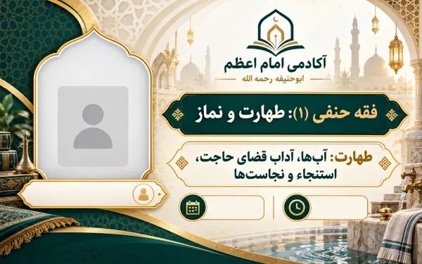 طهارت: آب‌ها، آداب قضای حاجت، استنجاء و نجاست‌ها